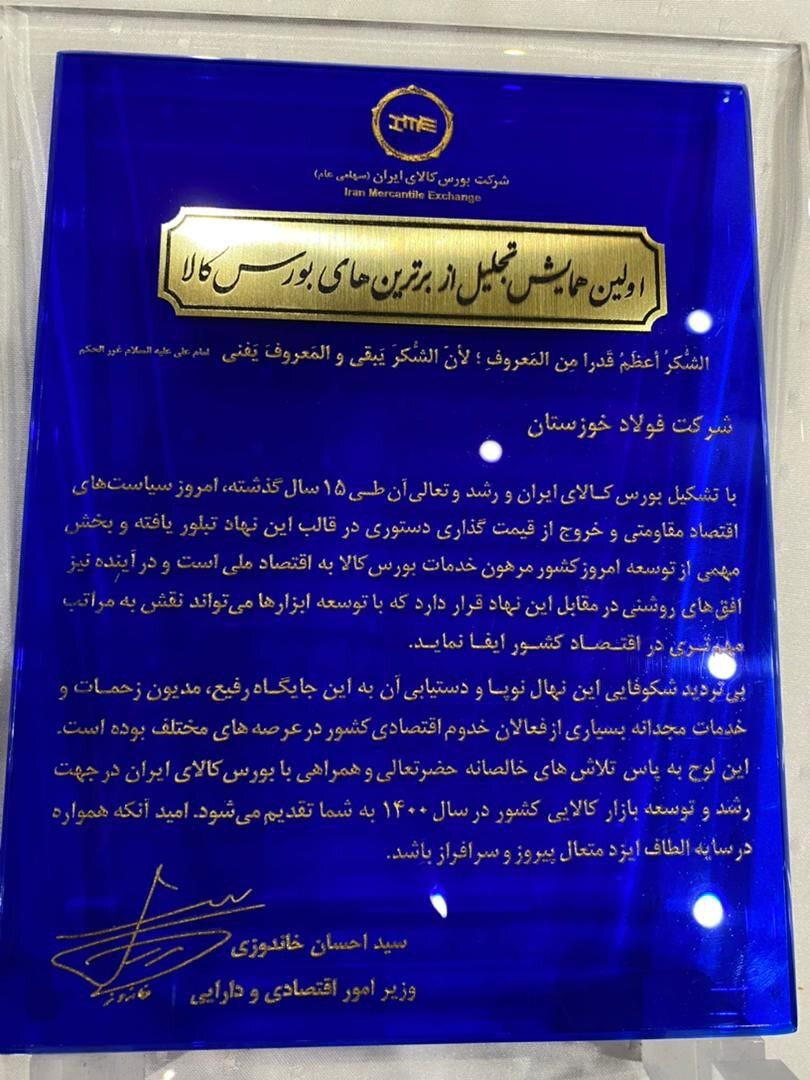 فولاد خوزستان در میان برترینهای بورس کالا کشور قرار گرفت فولاد خوزستان در میان برترینهای بورس کالا کشور قرار گرفت