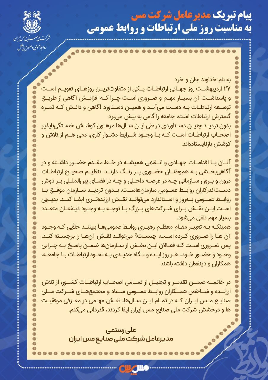 پیام تبریک مدیرعامل شرکت مس به مناسبت روز ملی ارتباطات و روابط عمومی پیام تبریک مدیرعامل شرکت مس به مناسبت روز ملی ارتباطات و روابط عمومی
