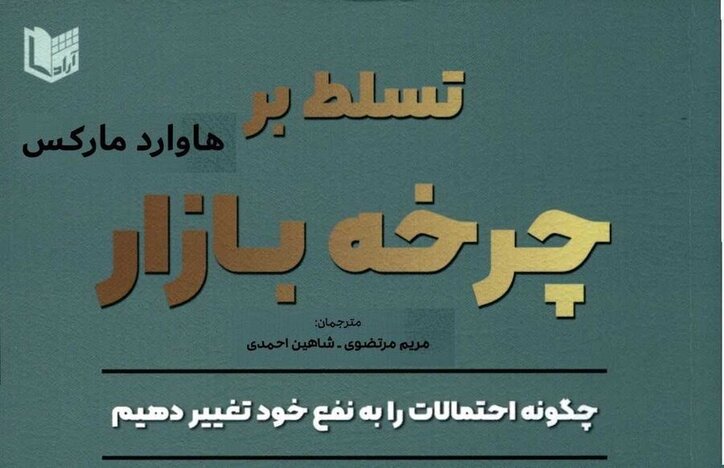 کتاب «تسلط بر چرخه بازار» به کتابخانه سازمان بورس رفت