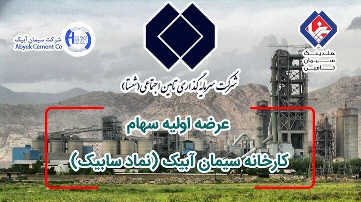 شستا، سیمان آبیک را در بورس عرضه می‌کند / شستا با افزایش شفافیت به دنبال افزایش اعتماد عمومی است