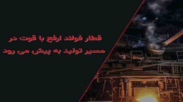قطار فولاد ارفع با قوت در مسیر تولید به پیش می‌رود