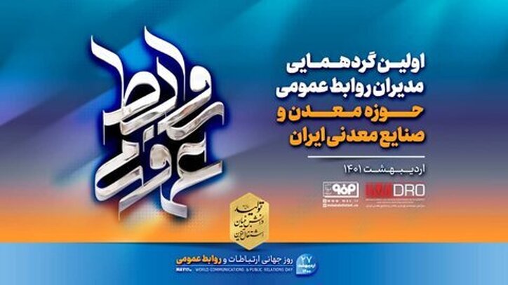 آغاز اولین گردهمایی مدیران روابط عمومی حوزه معدن و صنایع معدنی ایران به میزبانی فولاد مبارکه