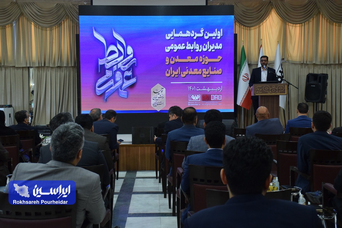 آغاز اولین گردهمایی مدیران روابط عمومی حوزه معدن و صنایع معدنی ایران به میزبانی فولاد مبارکه آغاز اولین گردهمایی مدیران روابط عمومی حوزه معدن و صنایع معدنی ایران به میزبانی فولاد مبارکه