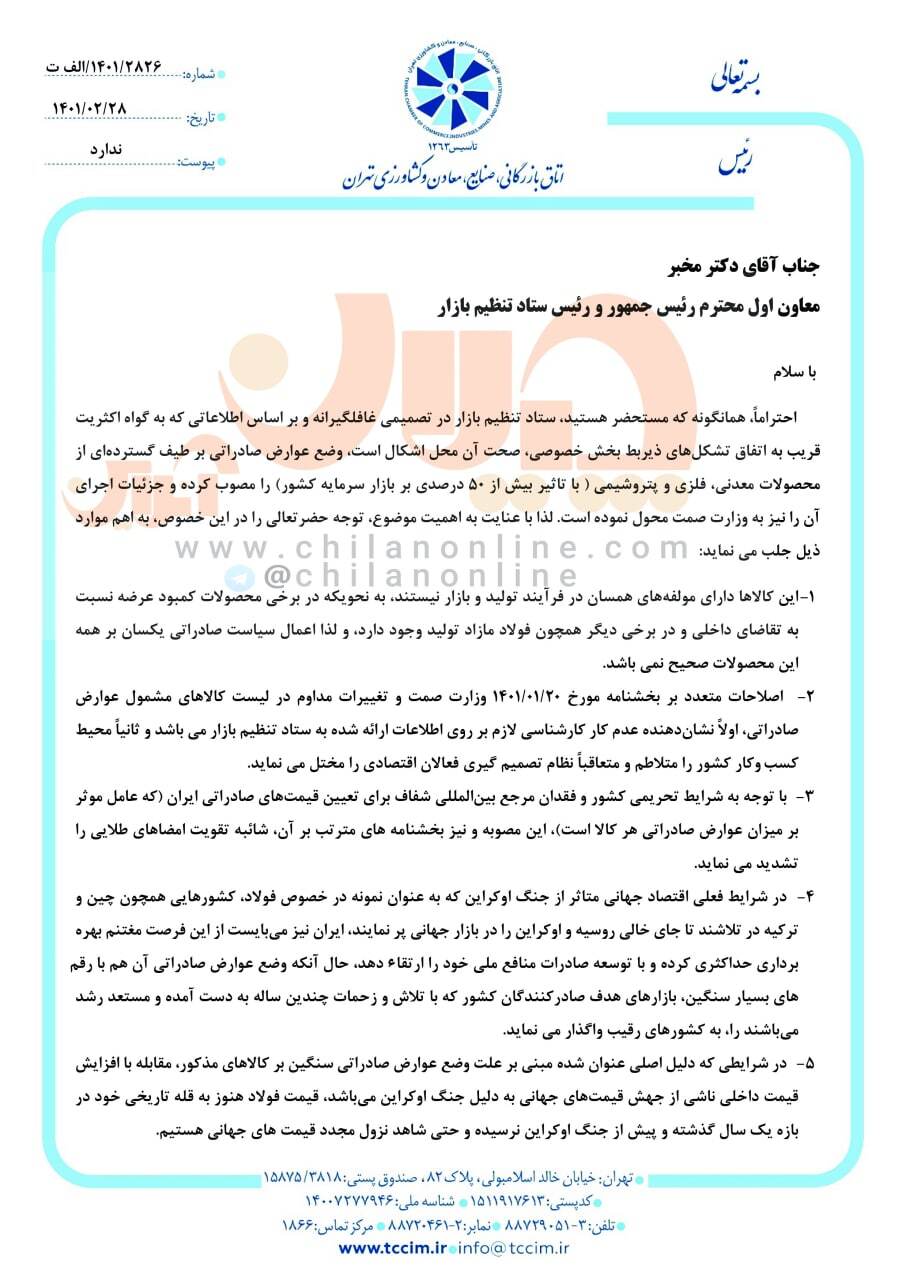 مصوبه عوارض صادراتی تمدید نشود + متن و تصویر نامه