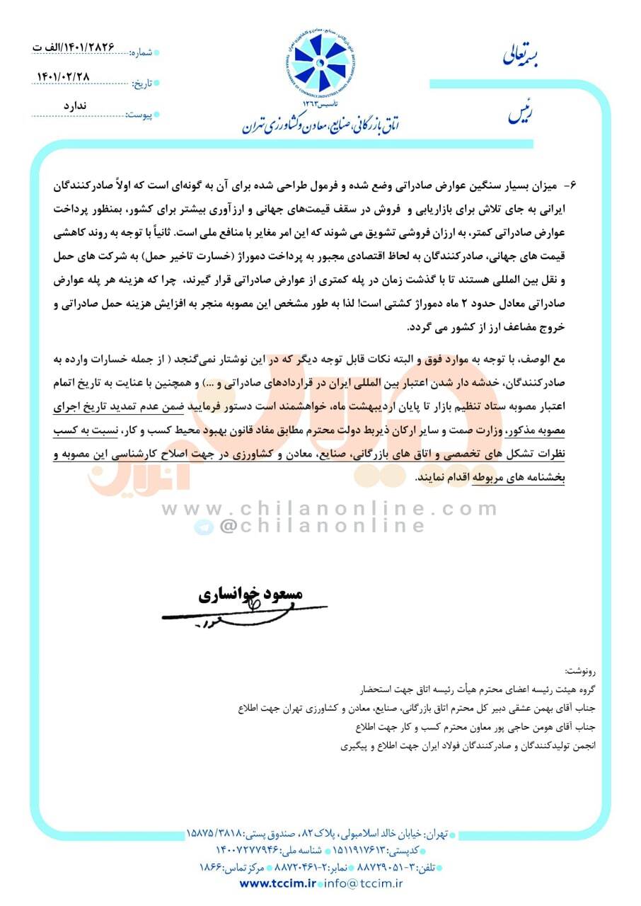 مصوبه عوارض صادراتی تمدید نشود + متن و تصویر نامه