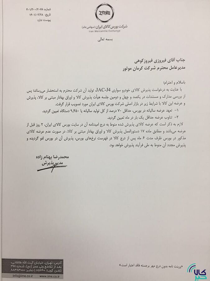 ۳ محصول کرمان موتور و ۲ محصول بهمن موتور در بورس کالا پذیرش شدند/ فیدلیتی، دیگنیتی، جک J ۴ و S ۵ و KMC-T ۸ در راه تالار شیشه&zwnj;ای