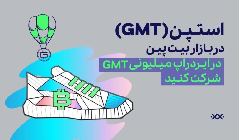 ارز دیجیتال استپن در بیتپین / در ایردراپ میلیونی استپن شرکت کنید ارز دیجیتال استپن در بیتپین / در ایردراپ میلیونی استپن شرکت کنید
