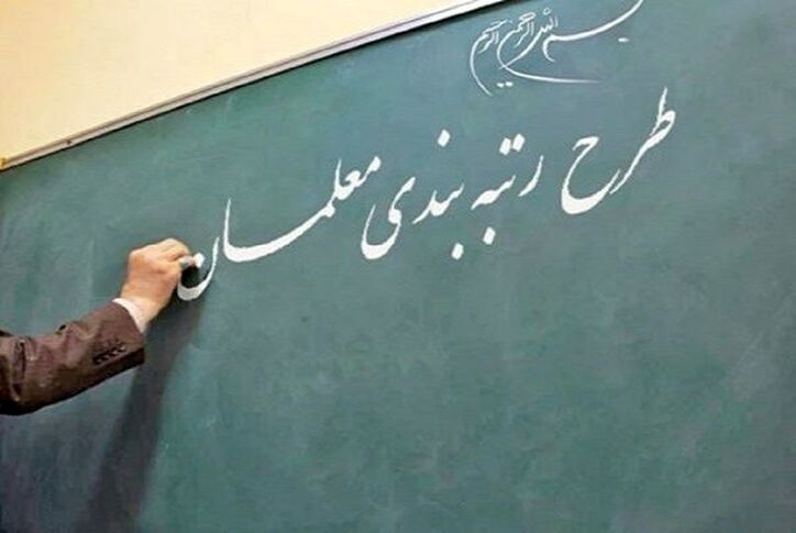 رتبه‌بندی در فیش حقوقی معلمان از شهریور اعمال می‌شود
