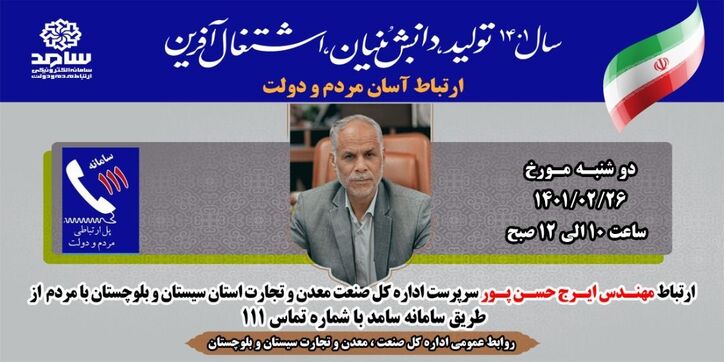حضور مهندس ایرج حسن پور در سامانه سامد