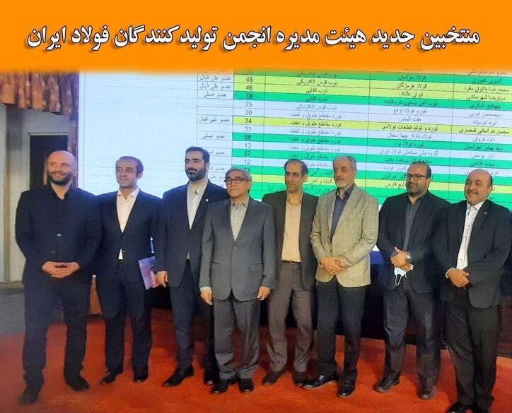 مردان فولاد؛ منتخبین جدید هیات مدیره انجمن تولیدکنندگان فولاد ایران