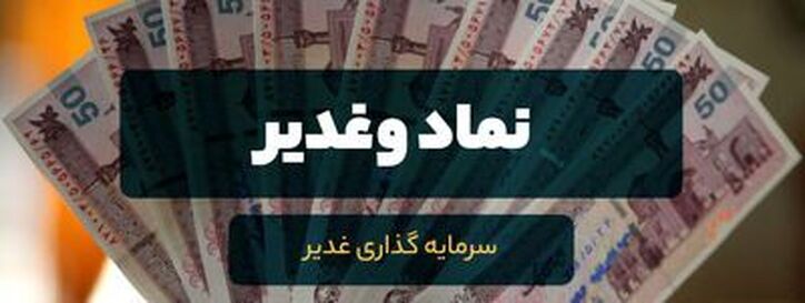 تحلیل بنیادی نماد «وغدیر» / نگاهی به کارنامه شرکت سرمایه گذاری غدیر
