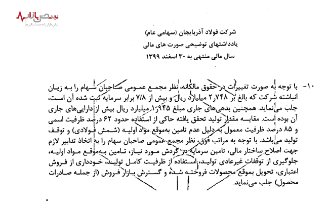 توقف تولید در فولاد آذربایجان به دلیل عدم تامین مواد اولیه! توقف تولید در فولاد آذربایجان به دلیل عدم تامین مواد اولیه!