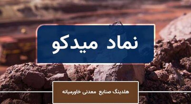 چشم انداز میدکو در بورس ۱۴۰۱ / سهامداران به تداوم صعود میدکو امیدوار باشند؟