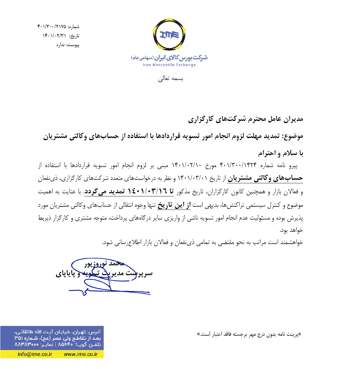 مهلت لزوم انجام امور تسویه قراردادها با استفاده از حسابهای وکالتی تمدید شد مهلت لزوم انجام امور تسویه قراردادها با استفاده از حسابهای وکالتی تمدید شد