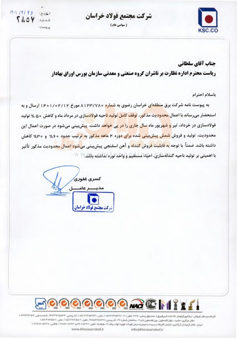 آغاز زودرس محدودیتهای مصرف برق برای فولادیها/ اطلاعیه افشای «الف» فولاد خراسان، جزئیات قطعی برق فولادسازان را تشریح کرد آغاز زودرس محدودیتهای مصرف برق برای فولادیها/ اطلاعیه افشای «الف» فولاد خراسان، جزئیات قطعی برق فولادسازان را تشریح کرد
