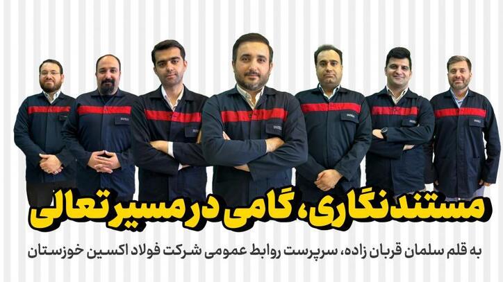 کتاب سال فولاد اکسین خوزستان؛ مستندنگاری، گامی در مسیر تعالی