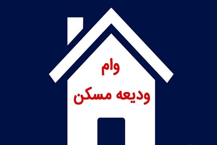 این ۶ بانک وام مسکن ۲۰۰ میلیونی می‌دهند + جزییات
