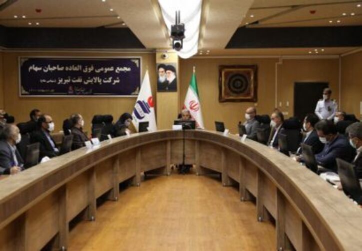 برگزاری مجمع عمومی شرکت پالایش نفت تبریز