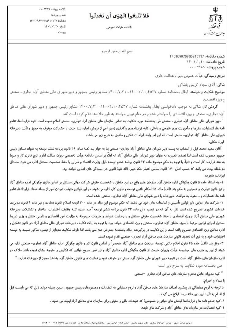 دیوان عدالت اداری یک بخشنامه دبیر شورای عالی مناطق آزاد را ابطال کرد+سند دیوان عدالت اداری یک بخشنامه دبیر شورای عالی مناطق آزاد را ابطال کرد+سند