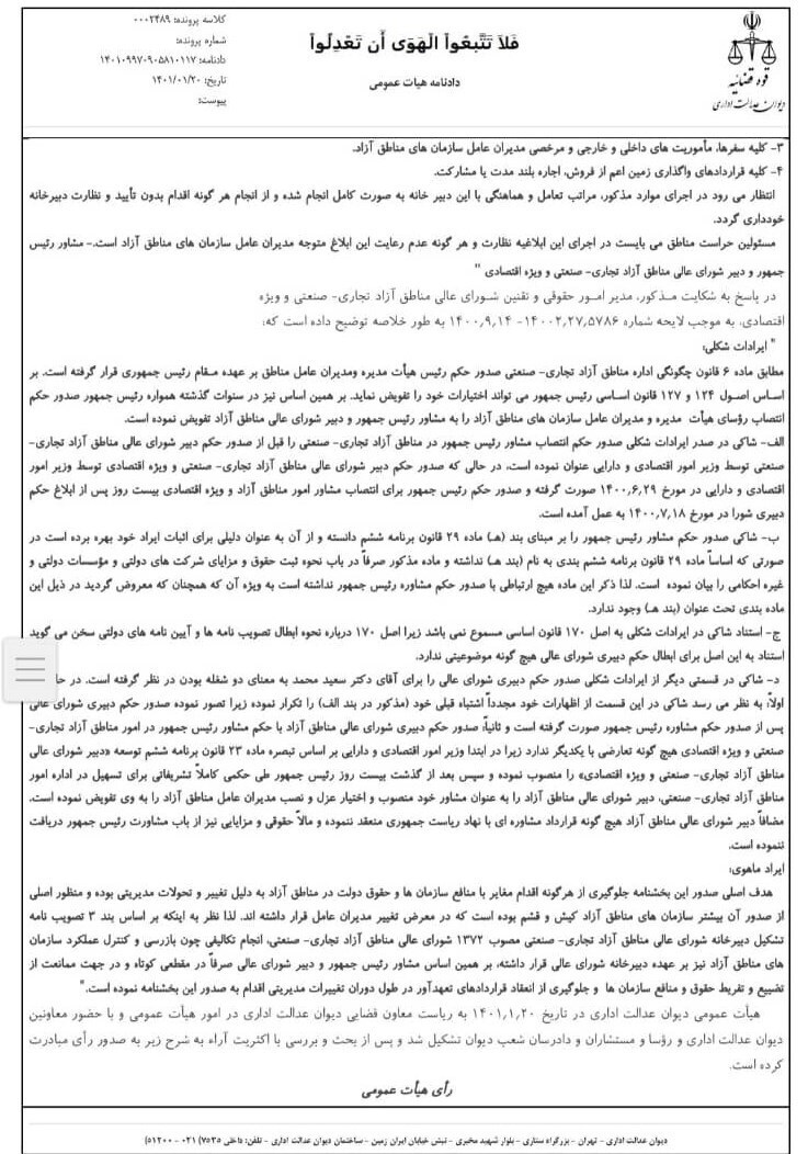 دیوان عدالت اداری یک بخشنامه دبیر شورای عالی مناطق آزاد را ابطال کرد+سند دیوان عدالت اداری یک بخشنامه دبیر شورای عالی مناطق آزاد را ابطال کرد+سند