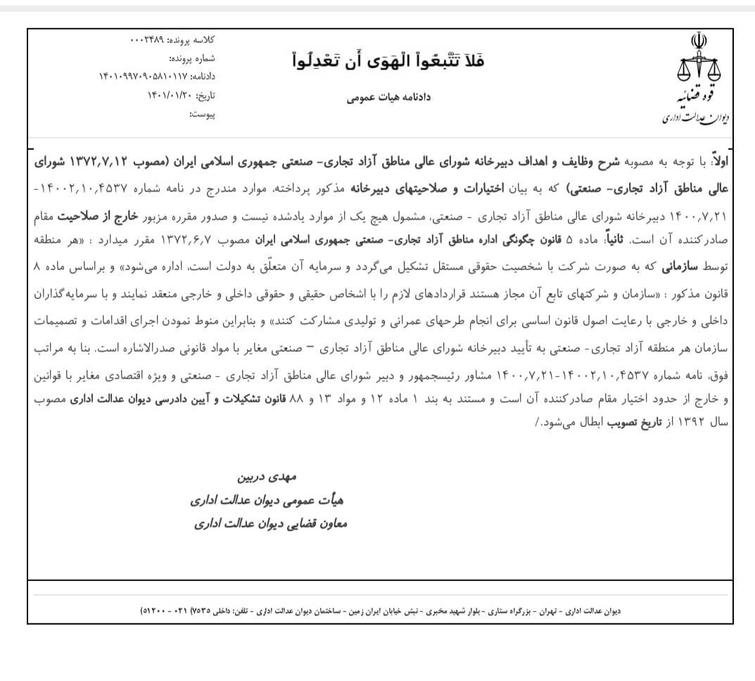 دیوان عدالت اداری یک بخشنامه دبیر شورای عالی مناطق آزاد را ابطال کرد+سند دیوان عدالت اداری یک بخشنامه دبیر شورای عالی مناطق آزاد را ابطال کرد+سند