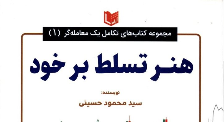 «هنر تسلط بر خود» به کتابخانه سازمان بورس رفت