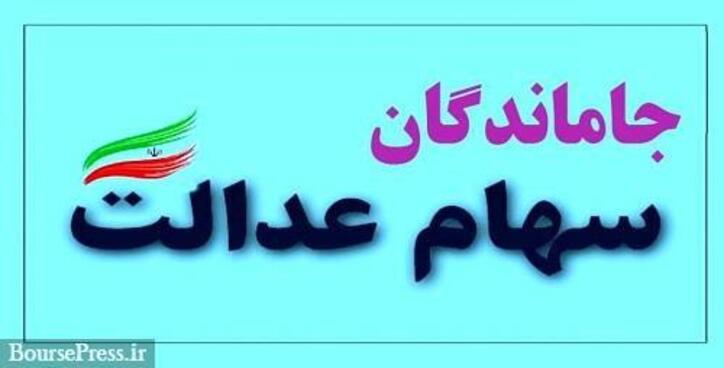 وعده اعطای سهام عدالت به ۵ میلیون جامانده تا پایان سال / اولویت مرحله اول