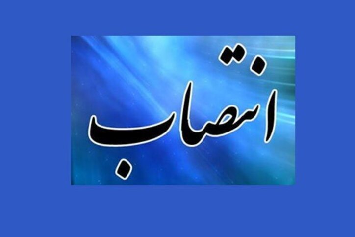 دستیار معاون علمی رییس‌جمهور در حوزه معدن منصوب شد