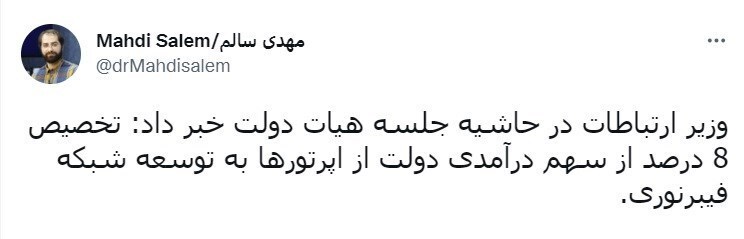 ۸ درصد از سهم درآمدی دولت از اپرتورها به توسعه شبکه فیبرنوری اختصاص پیدا میکند ۸ درصد از سهم درآمدی دولت از اپرتورها به توسعه شبکه فیبرنوری اختصاص پیدا میکند