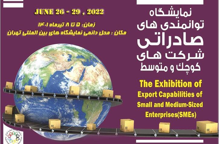فراخوان دعوت از فعالان اقتصادی بوشهر برای شرکت در نمایشگاه توانمندی‌های صادراتی بنگاه‌های تولیدی کوچک و متوسط