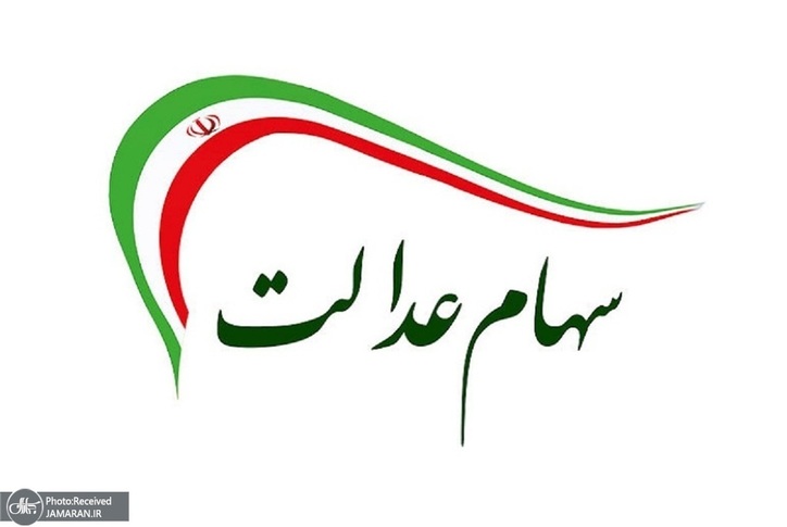 زمان دقیقی برای آغاز فروش سهام عدالت نیست/ تعیین تکلیف وراث سهام عدالت تا پایان سال ۱۴۰۱
