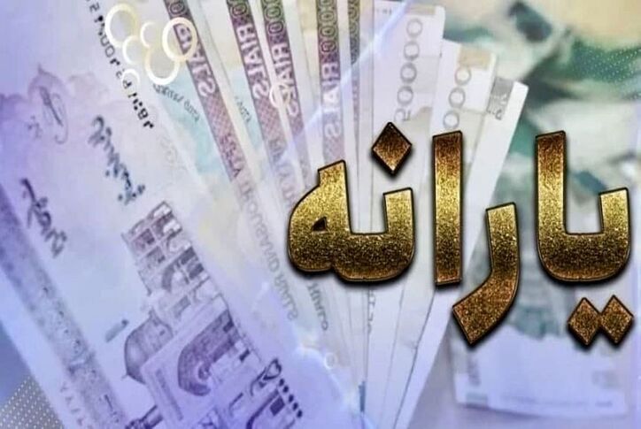 تاریخ واریز یارانه معیشتی اردیبهشت ۱۴۰۱ اعلام شد