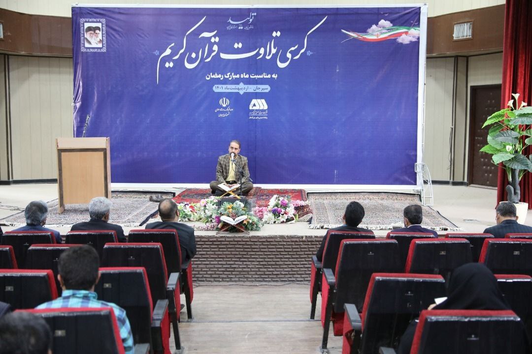 کرسی تلاوت قرآن کریم در سیرجان برگزار شد