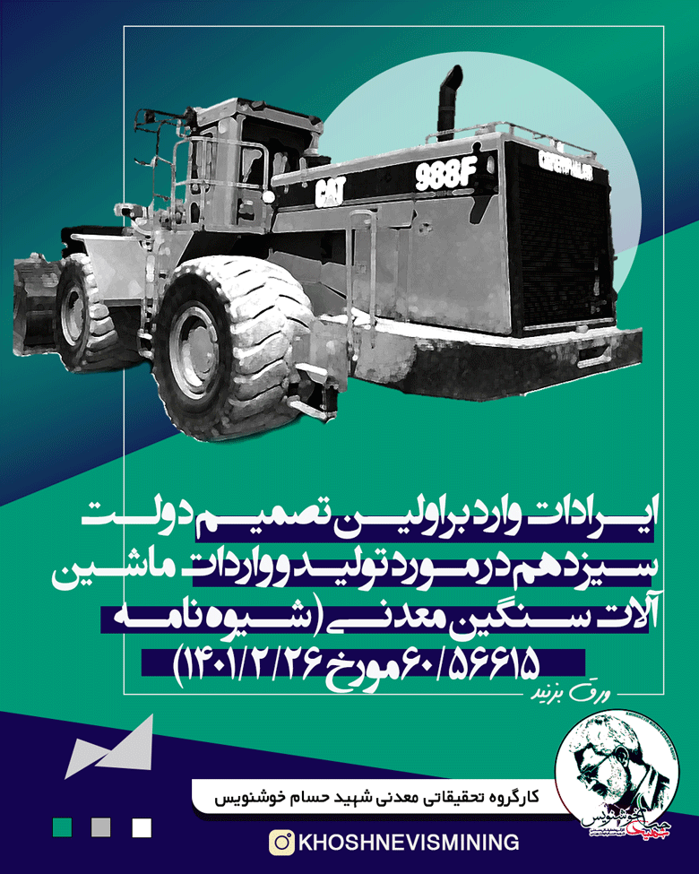 ایرادات وارد براولین تصمیم دولت سیزدهم در مورد تولید و واردات ماشین آلات سنگین معدنی (شیوه نامه ۶۰/۵۶۶۱۵ مورخ ۱۴۰۱/۲/۲۶) ایرادات وارد براولین تصمیم دولت سیزدهم در مورد تولید و واردات ماشین آلات سنگین معدنی (شیوه نامه ۶۰/۵۶۶۱۵ مورخ ۱۴۰۱/۲/۲۶)