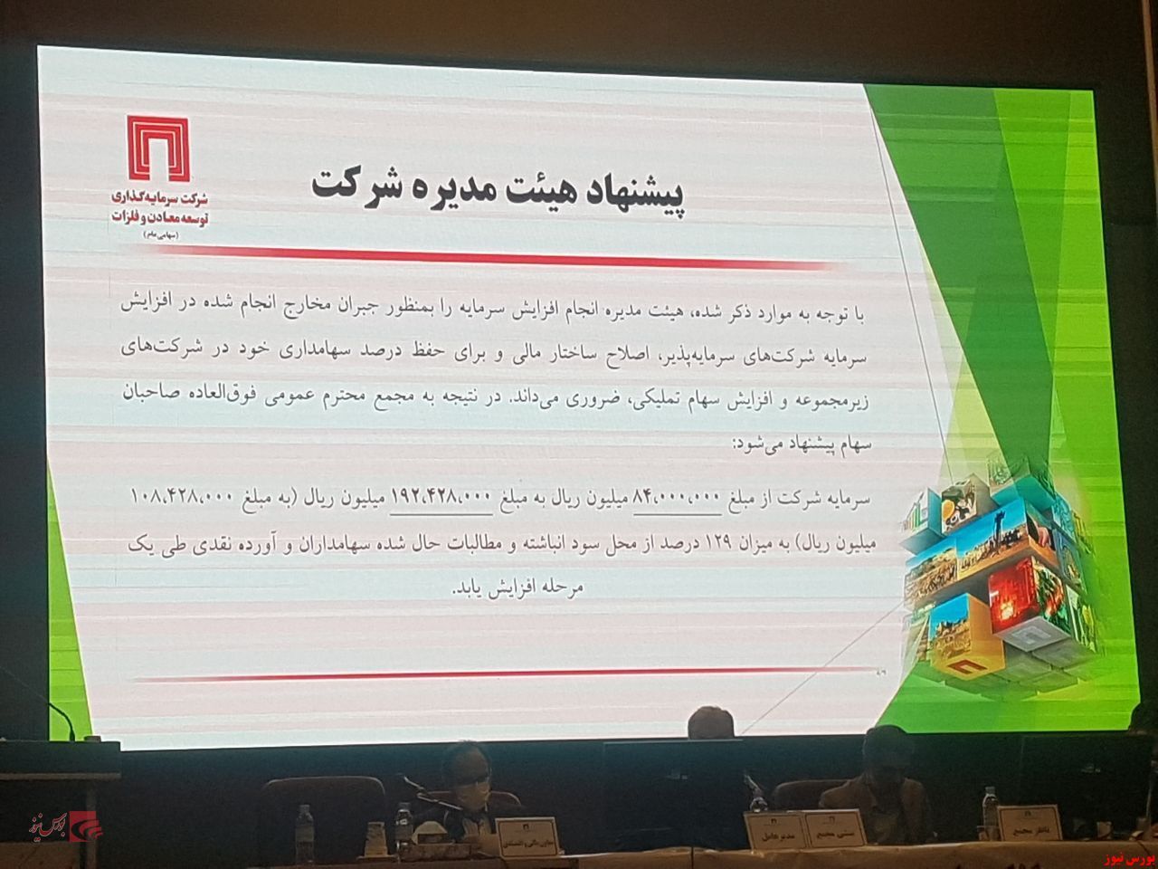 افزایش سرمایه ۱۲۹ درصدی &laquo;ومعادن&raquo; به تصویب سهامداران رسید