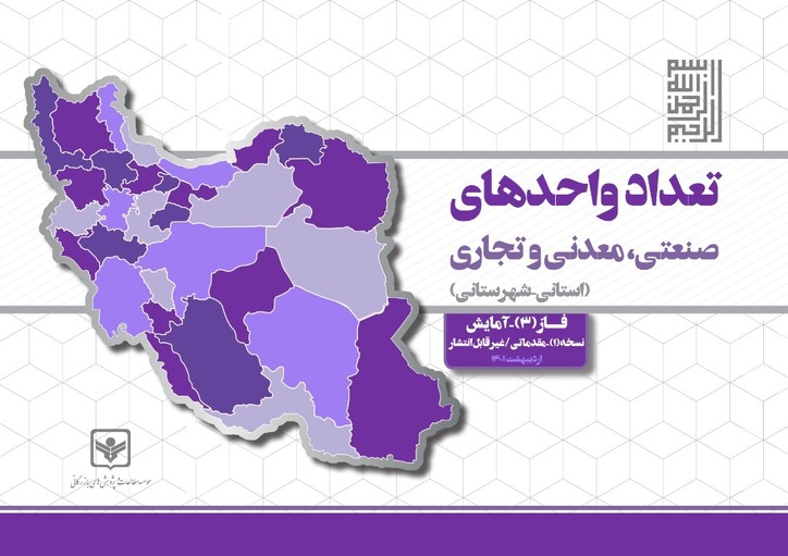 گزارش تعداد واحد‌های صنعتی، معدنی و تجاری استانی و شهرستانی منتشر شد