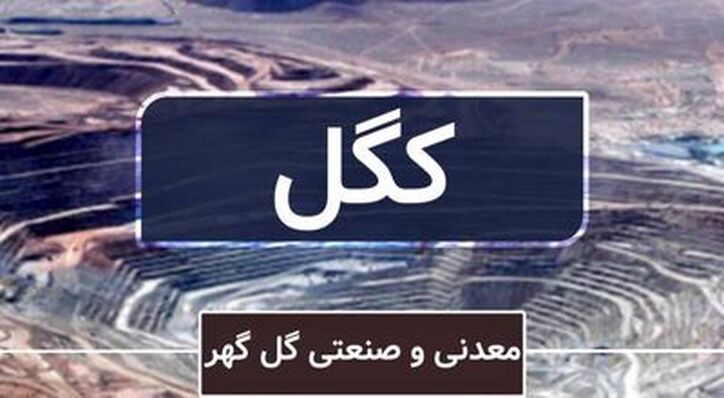 روز‌های شیرین سهامداران کگل ادامه دارد؟ / رشد ۴۵ درصدی سود شرکت در سال ۱۴۰۰