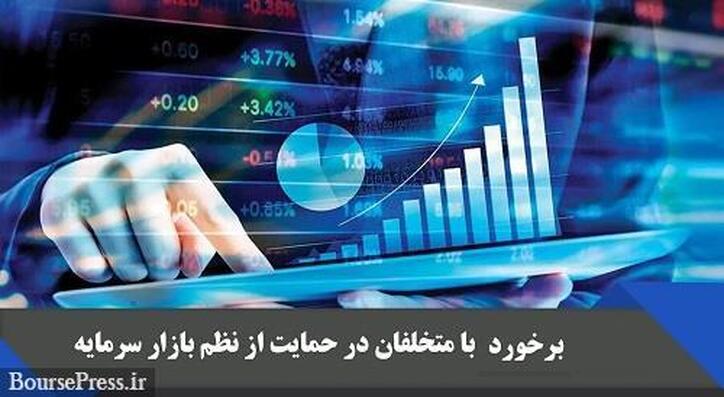 اثر برخورد با سهامداران حقوقی متخلف در پیشگیری از جو روانی و ایجاد اعتماد