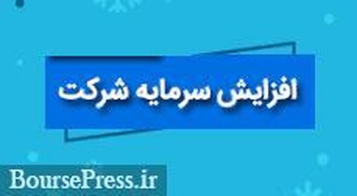 اعلام افزایش سرمایه جذاب و ۱۸۳ درصدی منجر به صف خرید سهم بورسی شد