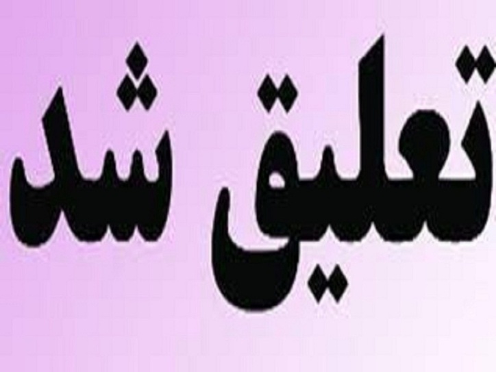 نماد سرچشمه تا چه تاریخی تعلیق شد؟