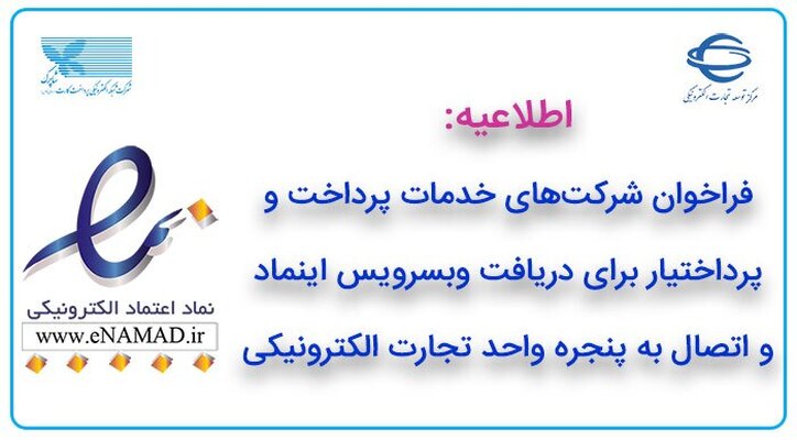 فراخوان شرکت‌های خدمات پرداخت و پرداخت‌یار برای دریافت وب‌سرویس اینماد و اتصال به پنجره واحد تجارت الکترونیکی