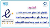 فراخوان شرکت‌های خدمات پرداخت و پرداخت‌یار برای دریافت وب‌سرویس اینماد و اتصال به پنجره واحد تجارت الکترونیکی