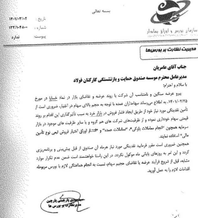تذکر سازمان بورس به مدیر صندوقی که به سهامداران اتهام شیطنت زده بود! تذکر سازمان بورس به مدیر صندوقی که به سهامداران اتهام شیطنت زده بود!