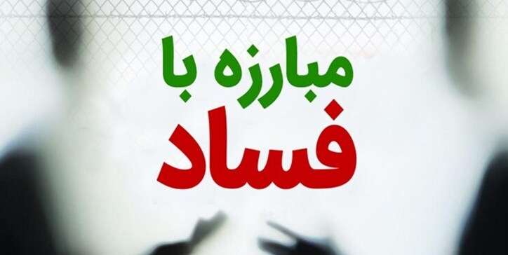 شناسایی ۲۲ مورد گلوگاه فساد در وزارت تعاون
