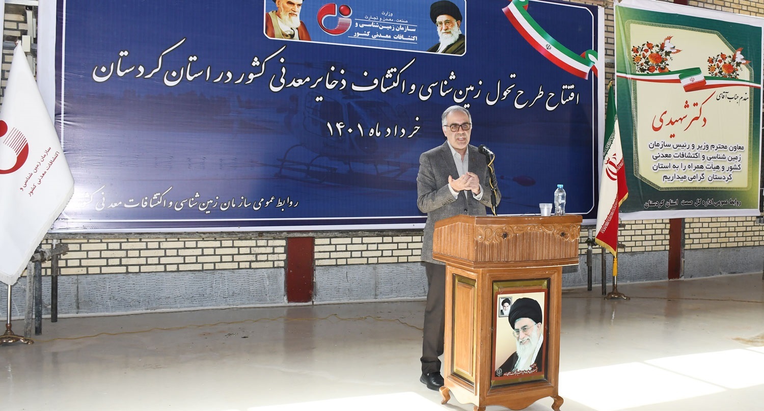 رئیس سازمان زمین&zwnj;شناسی واکتشافات&zwnj;معدنی کشور: اطلاعات پایه زمین&zwnj;شناسی۵۳ درصد اراضی کردستان تهیه می&zwnj;شود