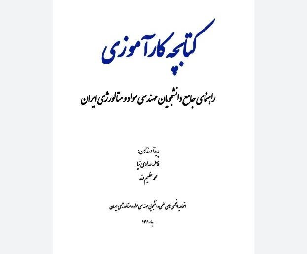 رونمایی از کتابچه «راهنمای جامع دانشجویان مهندسی مواد و متالورژی ایران» رونمایی از کتابچه «راهنمای جامع دانشجویان مهندسی مواد و متالورژی ایران»