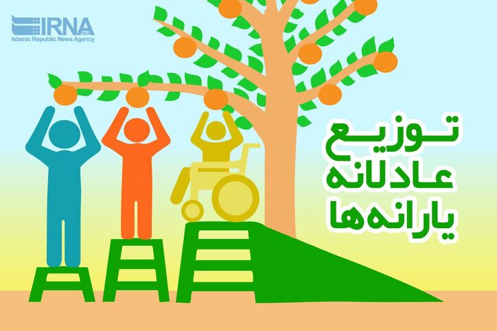 عادلانه سازی یارانه‌ها در مسیر درست