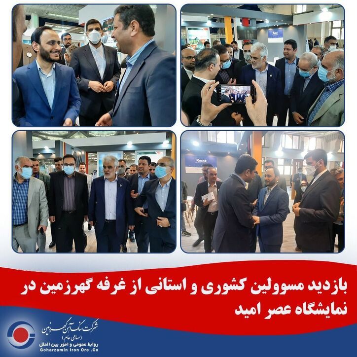 بازدید مسوولین کشوری و استانی از غرفه گهرزمین در نمایشگاه عصر امید