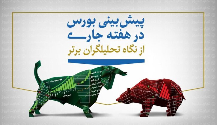 پیش‌بینی هفتگی بورس (اینفوگرافیک)