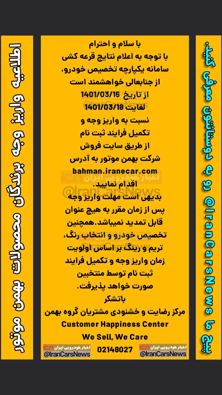 اطلاعیه بهمن&zwnj;موتور برای برندگان در قرعه&zwnj;کشی سامانه یکپارچه خودرو